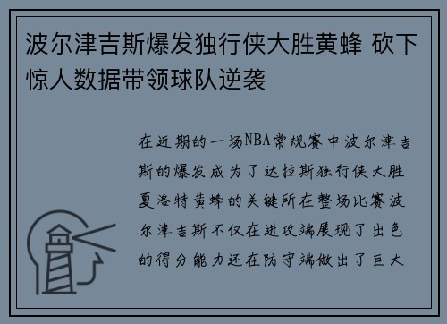 波尔津吉斯爆发独行侠大胜黄蜂 砍下惊人数据带领球队逆袭