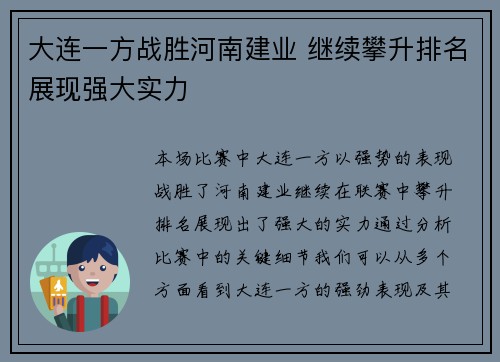 大连一方战胜河南建业 继续攀升排名展现强大实力