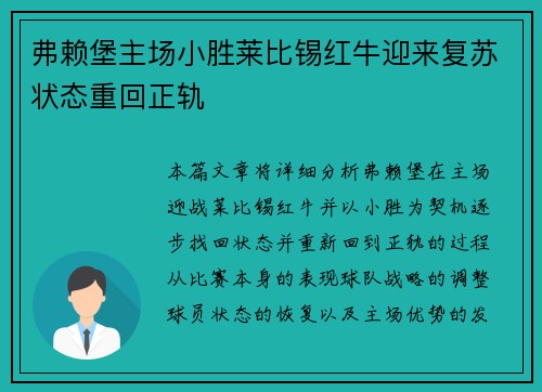 弗赖堡主场小胜莱比锡红牛迎来复苏状态重回正轨