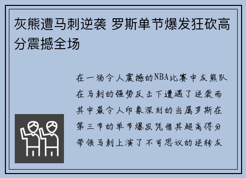 灰熊遭马刺逆袭 罗斯单节爆发狂砍高分震撼全场