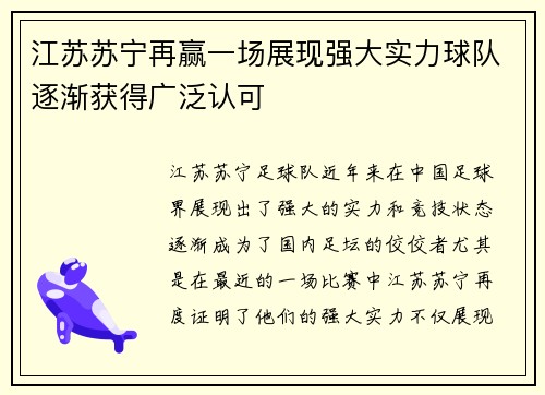 江苏苏宁再赢一场展现强大实力球队逐渐获得广泛认可