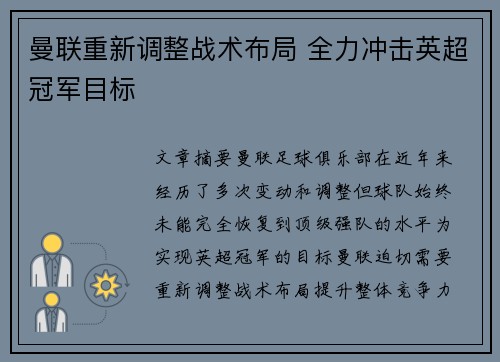 曼联重新调整战术布局 全力冲击英超冠军目标