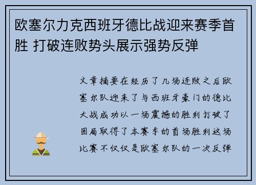 欧塞尔力克西班牙德比战迎来赛季首胜 打破连败势头展示强势反弹