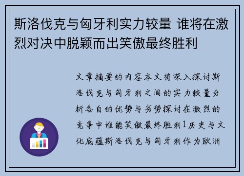 斯洛伐克与匈牙利实力较量 谁将在激烈对决中脱颖而出笑傲最终胜利