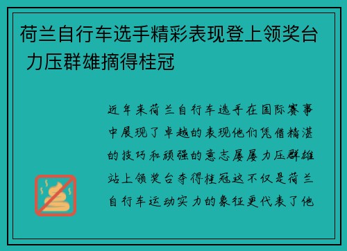 荷兰自行车选手精彩表现登上领奖台 力压群雄摘得桂冠