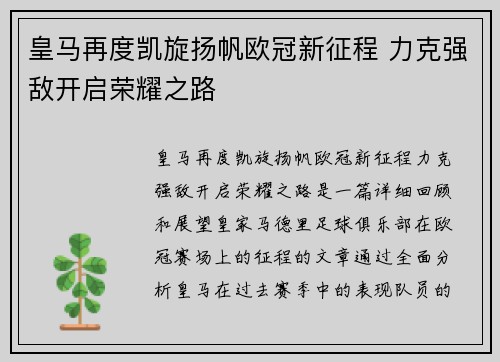 皇马再度凯旋扬帆欧冠新征程 力克强敌开启荣耀之路
