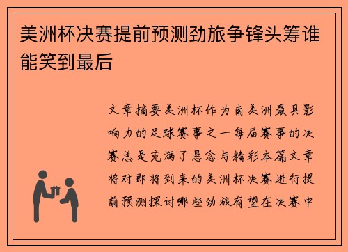 美洲杯决赛提前预测劲旅争锋头筹谁能笑到最后