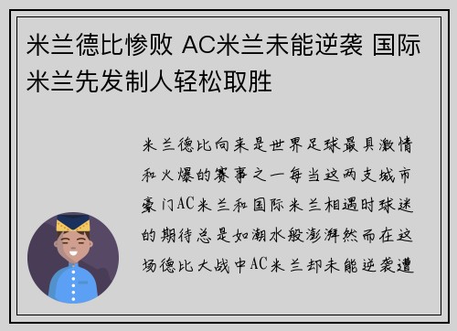 米兰德比惨败 AC米兰未能逆袭 国际米兰先发制人轻松取胜