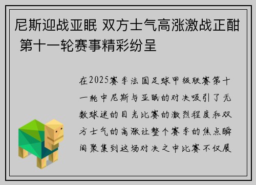 尼斯迎战亚眠 双方士气高涨激战正酣 第十一轮赛事精彩纷呈