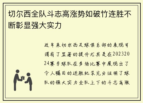 切尔西全队斗志高涨势如破竹连胜不断彰显强大实力