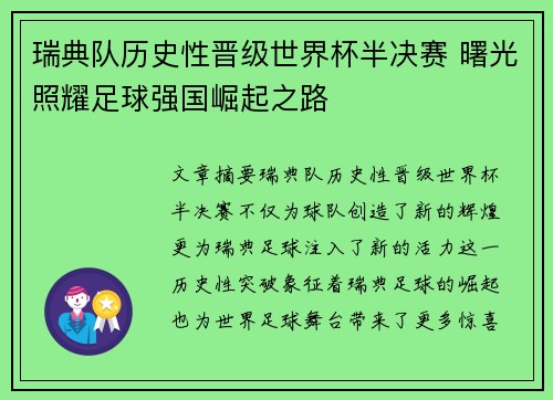 瑞典队历史性晋级世界杯半决赛 曙光照耀足球强国崛起之路