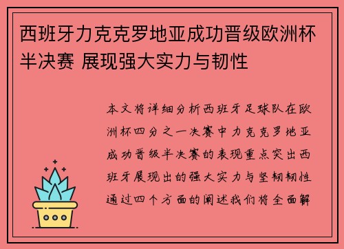西班牙力克克罗地亚成功晋级欧洲杯半决赛 展现强大实力与韧性
