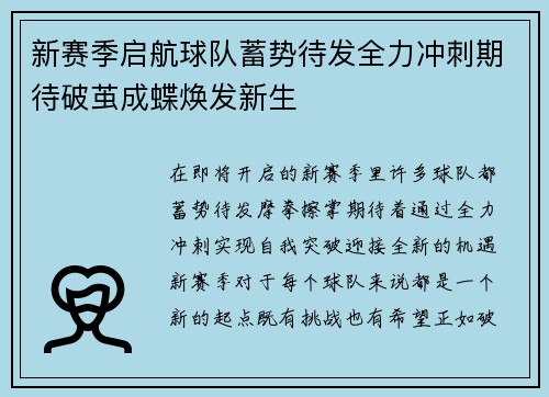 新赛季启航球队蓄势待发全力冲刺期待破茧成蝶焕发新生