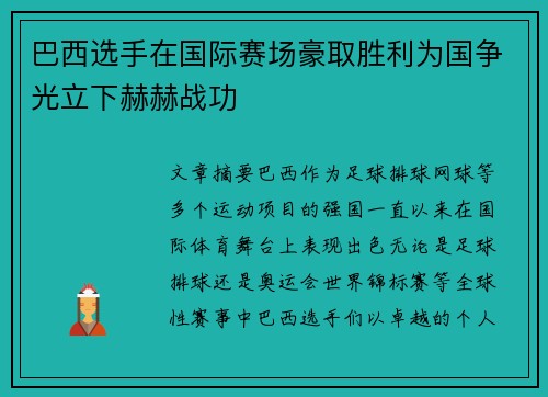 巴西选手在国际赛场豪取胜利为国争光立下赫赫战功