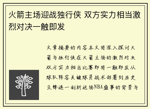火箭主场迎战独行侠 双方实力相当激烈对决一触即发