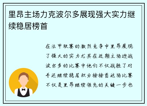 里昂主场力克波尔多展现强大实力继续稳居榜首