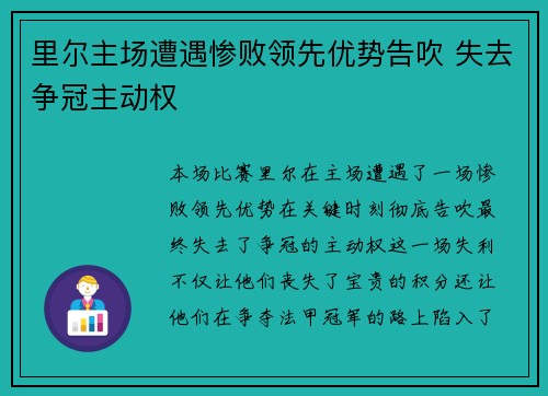 里尔主场遭遇惨败领先优势告吹 失去争冠主动权