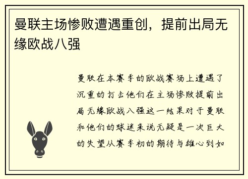 曼联主场惨败遭遇重创，提前出局无缘欧战八强