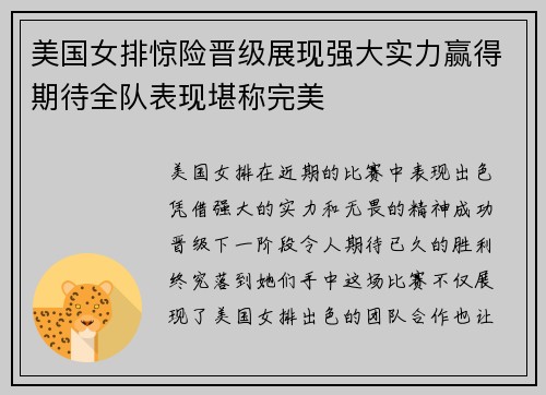 美国女排惊险晋级展现强大实力赢得期待全队表现堪称完美