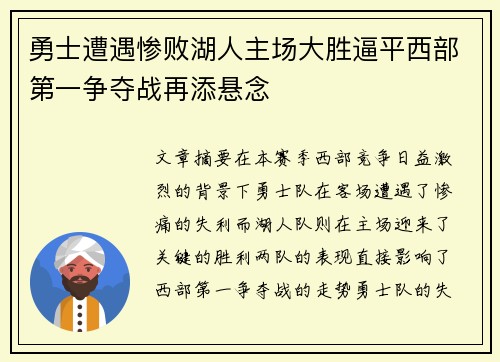 勇士遭遇惨败湖人主场大胜逼平西部第一争夺战再添悬念