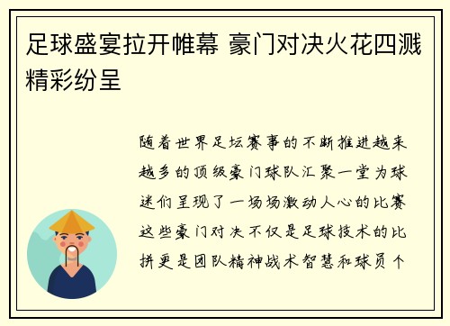 足球盛宴拉开帷幕 豪门对决火花四溅精彩纷呈