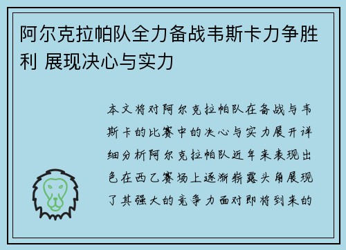 阿尔克拉帕队全力备战韦斯卡力争胜利 展现决心与实力