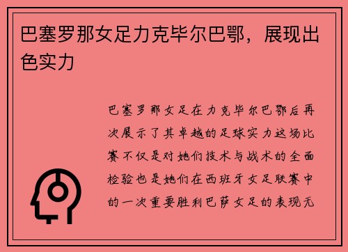 巴塞罗那女足力克毕尔巴鄂，展现出色实力