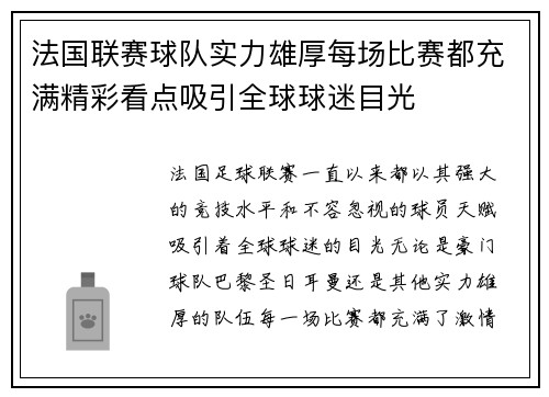 法国联赛球队实力雄厚每场比赛都充满精彩看点吸引全球球迷目光
