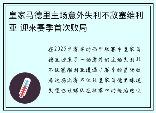 皇家马德里主场意外失利不敌塞维利亚 迎来赛季首次败局