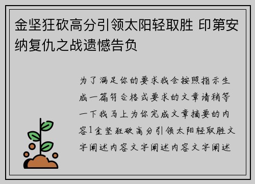 金坚狂砍高分引领太阳轻取胜 印第安纳复仇之战遗憾告负