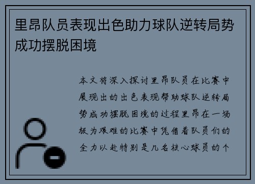 里昂队员表现出色助力球队逆转局势成功摆脱困境