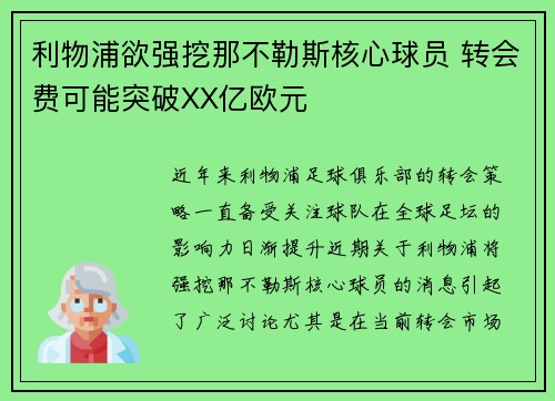 利物浦欲强挖那不勒斯核心球员 转会费可能突破XX亿欧元