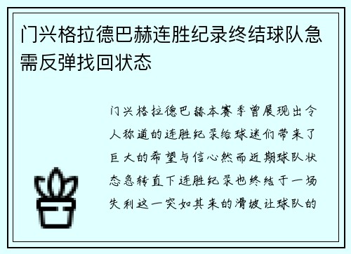 门兴格拉德巴赫连胜纪录终结球队急需反弹找回状态