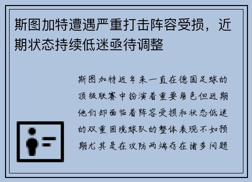斯图加特遭遇严重打击阵容受损，近期状态持续低迷亟待调整