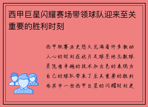 西甲巨星闪耀赛场带领球队迎来至关重要的胜利时刻