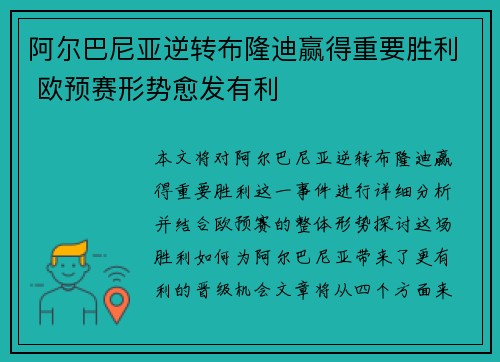 阿尔巴尼亚逆转布隆迪赢得重要胜利 欧预赛形势愈发有利