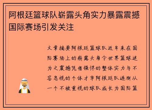 阿根廷篮球队崭露头角实力暴露震撼国际赛场引发关注
