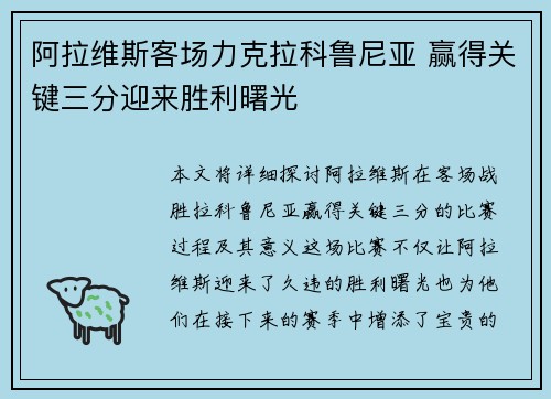 阿拉维斯客场力克拉科鲁尼亚 赢得关键三分迎来胜利曙光