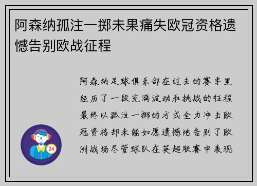 阿森纳孤注一掷未果痛失欧冠资格遗憾告别欧战征程