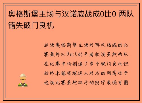 奥格斯堡主场与汉诺威战成0比0 两队错失破门良机