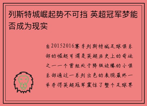 列斯特城崛起势不可挡 英超冠军梦能否成为现实