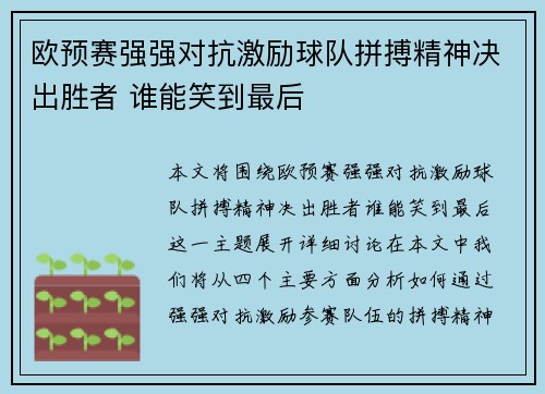 欧预赛强强对抗激励球队拼搏精神决出胜者 谁能笑到最后