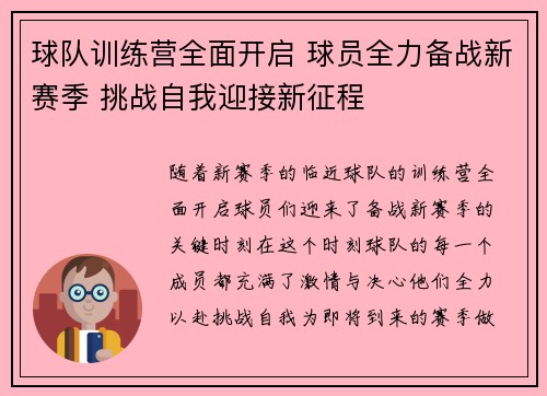球队训练营全面开启 球员全力备战新赛季 挑战自我迎接新征程