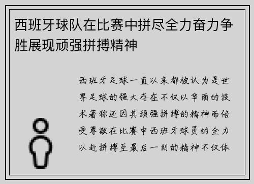 西班牙球队在比赛中拼尽全力奋力争胜展现顽强拼搏精神