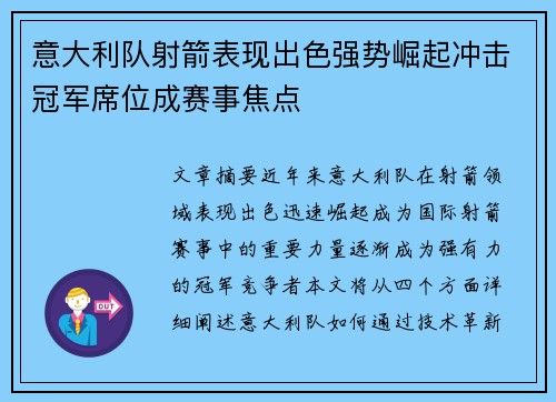 意大利队射箭表现出色强势崛起冲击冠军席位成赛事焦点