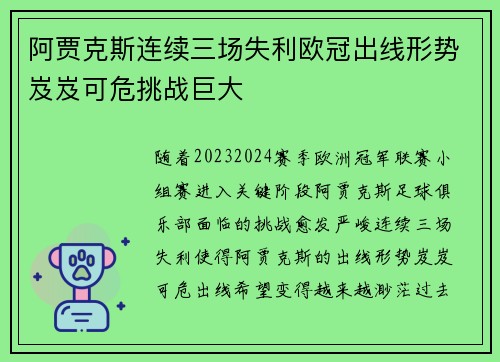 阿贾克斯连续三场失利欧冠出线形势岌岌可危挑战巨大