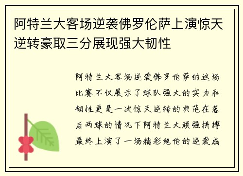 阿特兰大客场逆袭佛罗伦萨上演惊天逆转豪取三分展现强大韧性