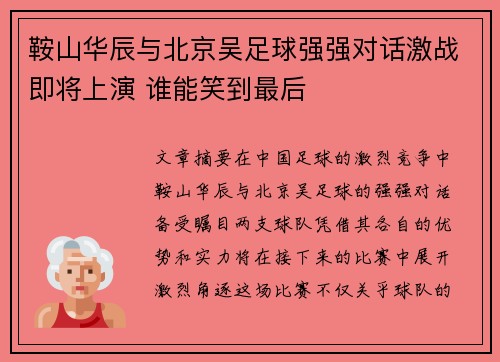 鞍山华辰与北京吴足球强强对话激战即将上演 谁能笑到最后