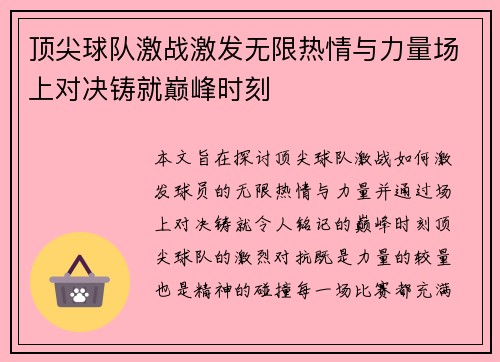 顶尖球队激战激发无限热情与力量场上对决铸就巅峰时刻