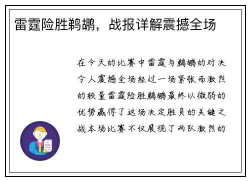 雷霆险胜鹈鹕，战报详解震撼全场